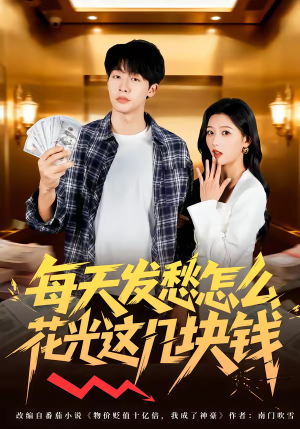 每天发愁怎么花光这几块钱（63集）好看上头的短剧