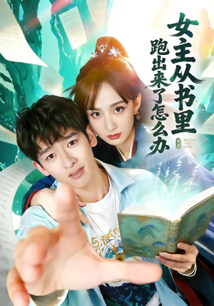 女主从书里跑出来了怎么办（79集）好看的短剧来了