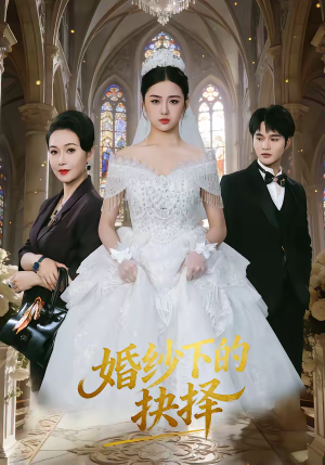 婚纱下的抉择（60集）短剧精彩绝伦
