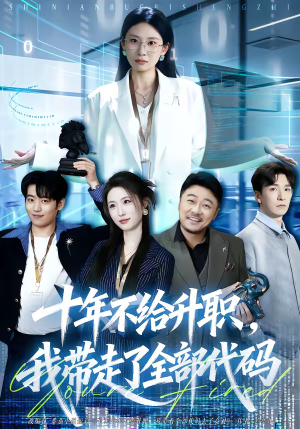 十年不给升职，我带走了全部代码（60集）在哪里看