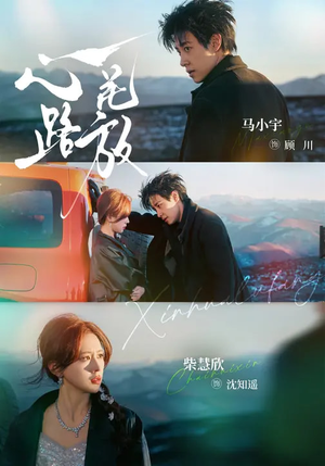 心花路放（60集）精彩短剧追不停