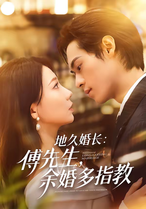 地久婚长：傅先生，余婚多指教（70集）正能量短剧分享