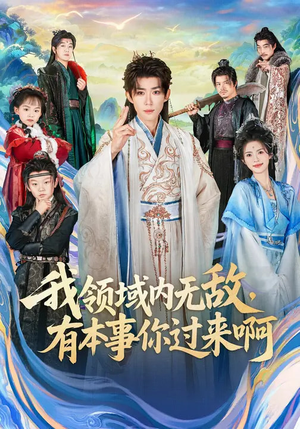 我领域内无敌，有本事你过来啊（70集）热播短剧重燃