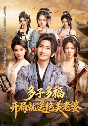 多子多福，开局就送绝美老婆（80集）每天短剧分享