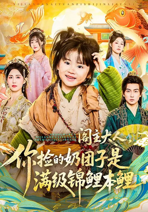 阁主大人，你捡的奶团子是满级锦鲤本鲤（70集）短剧片段推荐