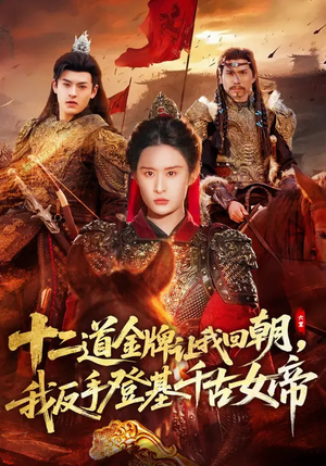 十二道金牌让我回朝，我反手登基千古女帝（70集）贝贝短剧分享