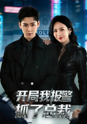开局我报警抓了总裁（79集）每日分享短剧