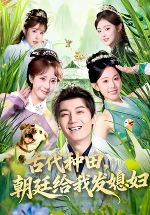 古代种田，朝廷给我发媳妇（81集）精彩热门短剧