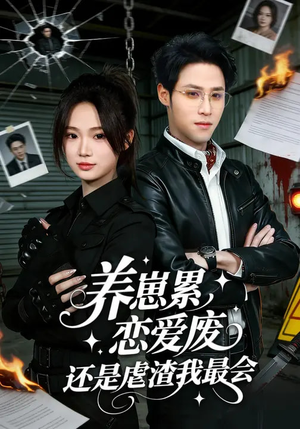 养崽累，恋爱废，还是虐渣我最会（80集）全集免费观看