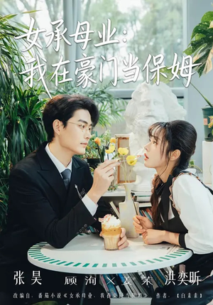 女承母业：我在豪门当保姆（68集）在哪里看