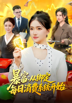 暴富：从绑定每日消费系统开始（98集）免费短剧推荐