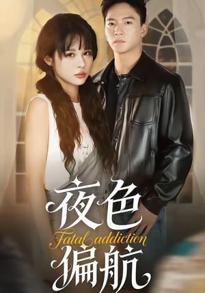 夜色偏航（68集）排行榜前十短剧