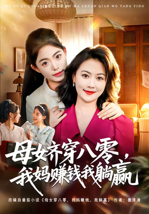 母女齐穿八零，我妈赚钱我躺赢（80集）熬夜追短剧