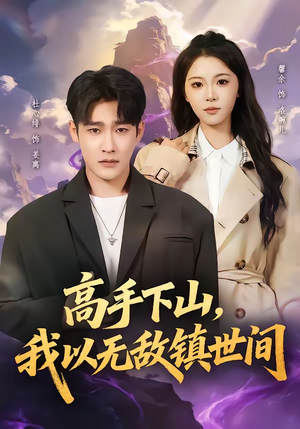 高手下山，我以无敌镇世间（80集）好看上头短剧