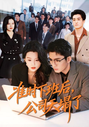 准时下班后，公司的天塌了（75集）全网短剧抢先看