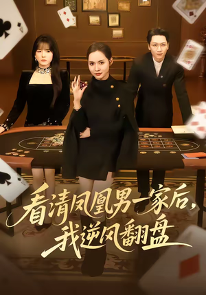 看清凤凰男一家后，我逆风翻盘（70集）热门短剧追到爽