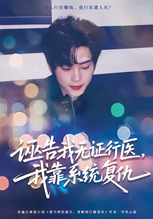 诬告我无证行医，我靠系统复仇（80集）好看上头短剧