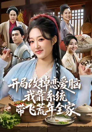 开局改掉恋爱脑，我靠系统带飞荒年全家（60集）好看短剧看不停