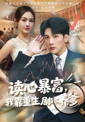 读心暴富，我靠重生剧本养爹（81集）热播短剧免费看