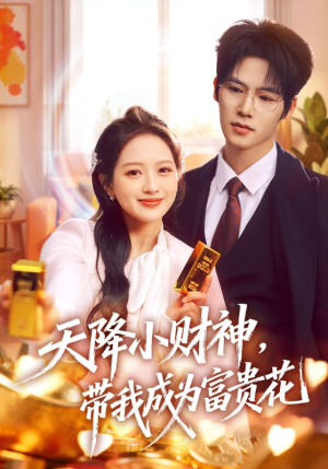 天降小财神，带我成为富贵花（71集）甜宠短剧推荐