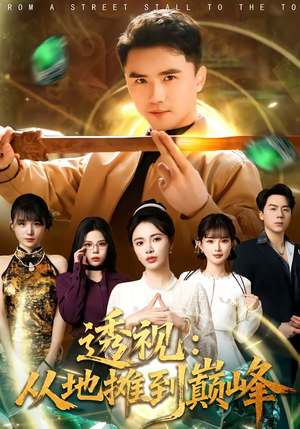 透视：从地摊到巅峰（81集）火爆热门短剧