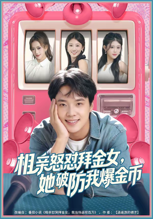 相亲怒怼拜金女，她破防我爆金币（80集）网盘在线观看