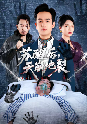 苏醒后，天崩地裂（70集）追短剧关注我