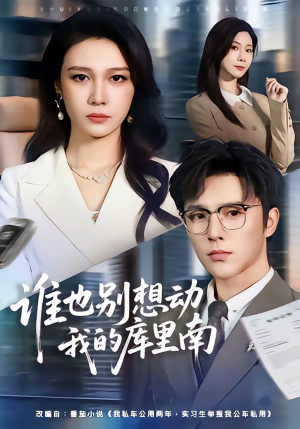 谁也别想动我的库里南（58集）百度在线观看