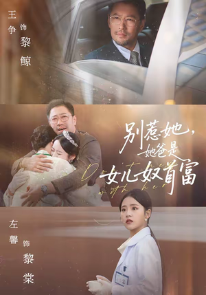 别惹她，她爸是女儿奴首富（74集）热门了短剧