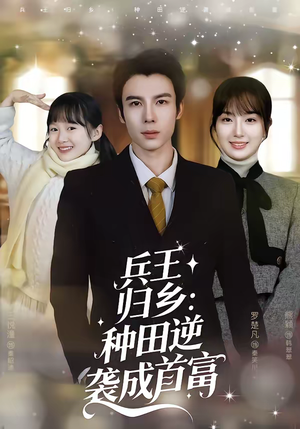 兵王归乡:种田逆袭成首富(81集) 兵王归乡:种田逆袭成首富(81集)这短剧太好看了