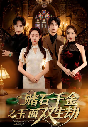 赌石千金之玉面双生劫（45集）短剧热播中