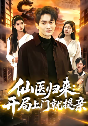 仙医归来：开局上门就提亲（101集）分享热门短剧