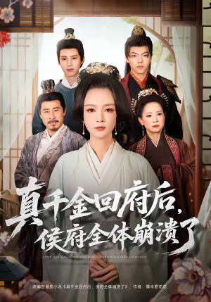 真千金回府后，侯府全体崩溃了（70集）海量资源免费看