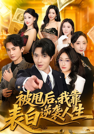 被甩后，我靠表白逆袭人生（73集）网上可以看吗