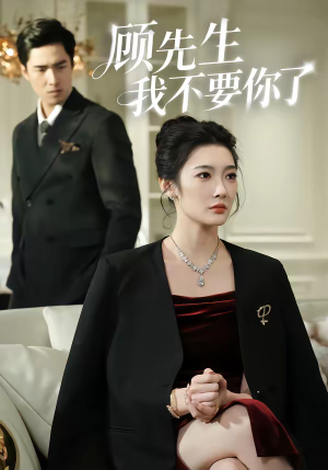 顾先生我不要你了（51集）今日最火短剧
