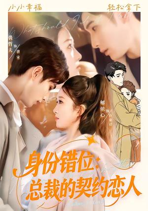 身份错位：总裁的契约恋人（50集）海量短剧免费看