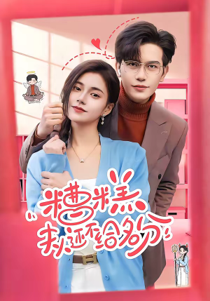 糟糕，夫人还不给名分（60集）精彩连连免费看