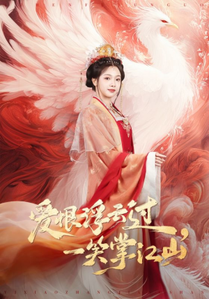 爱恨浮云过，一笑掌江山（63集）短剧精彩片段