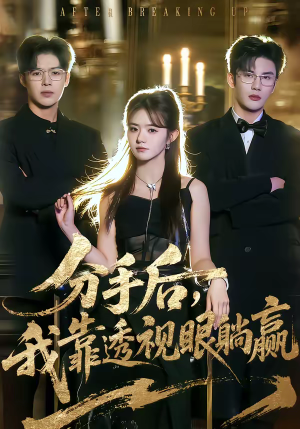 分手后，我靠透视眼躺赢（89集）80到100集