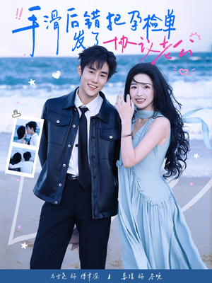 手滑后错把孕检单发了协议老公（80集）最火短剧热播中