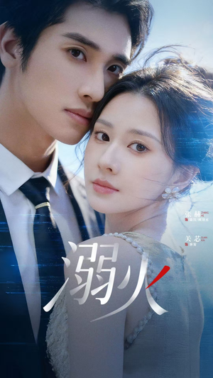 溺火（65集）热门了短剧