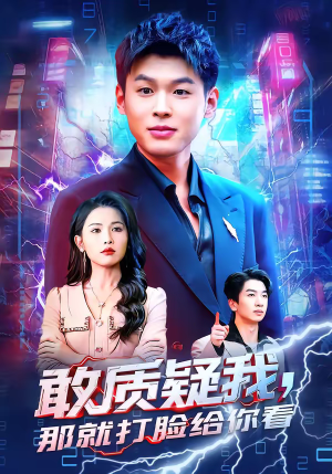 敢质疑我，那就打脸给你看（77集）好看短剧抢先看