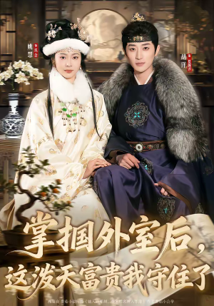 掌掴外室后，这泼天富贵我守住了（59集）超好看短剧推荐