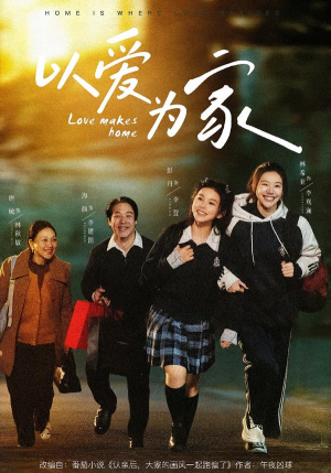 以爱为家（84集）看到了大结局