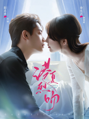 港夏烈吻（72集）UC网盘在线看