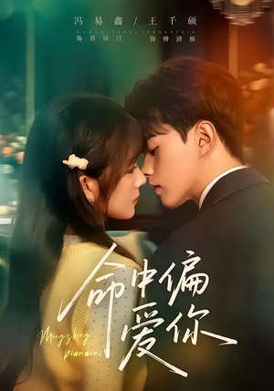 命中偏爱你(58集) 命中偏爱你(58集)更新时间一览表