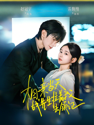 相亲当天战先生拉着我去领证（60集）每日分享短剧