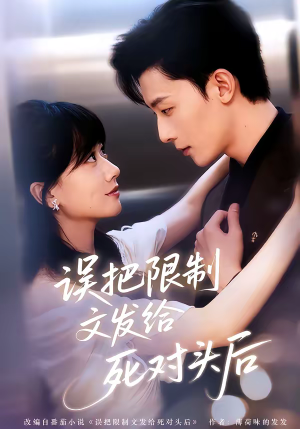 误把限制文发给死对头后(62集) 误把限制文发给死对头后(62集)番茄免费短剧