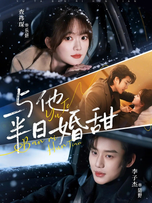 与他半日婚甜（69集）免费看短剧全集