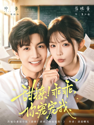 甜撩！乖乖，你宠宠我（81集）精彩短剧来了